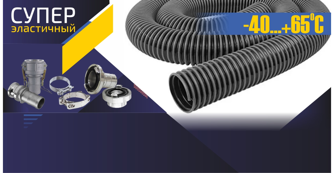 ПВХ РУКАВА ДЛЯ АССЕНИЗАЦИИ. ПРОМЫШЛЕННЫЕ СОЕДИНЕНИЯ.