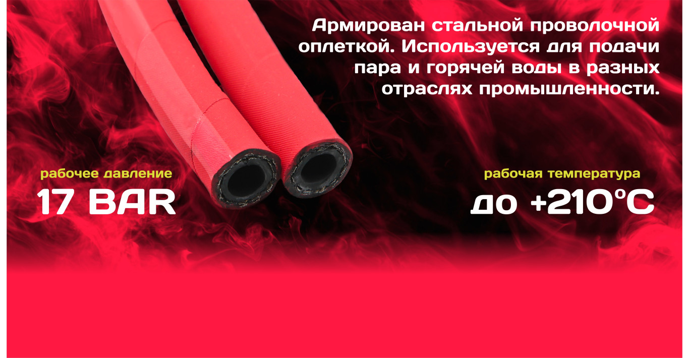 ШЛАНГИ ДЛЯ ПОДАЧИ ПАРА. ИЗГОТОВЛЕНИЕ ВЫСОКОТЕМПЕРАТУРНЫХ РВД.